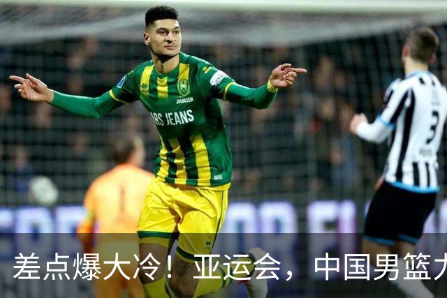 差点爆大冷！亚运会，中国男篮力克沙特，第3支四强！1人6中0低迷